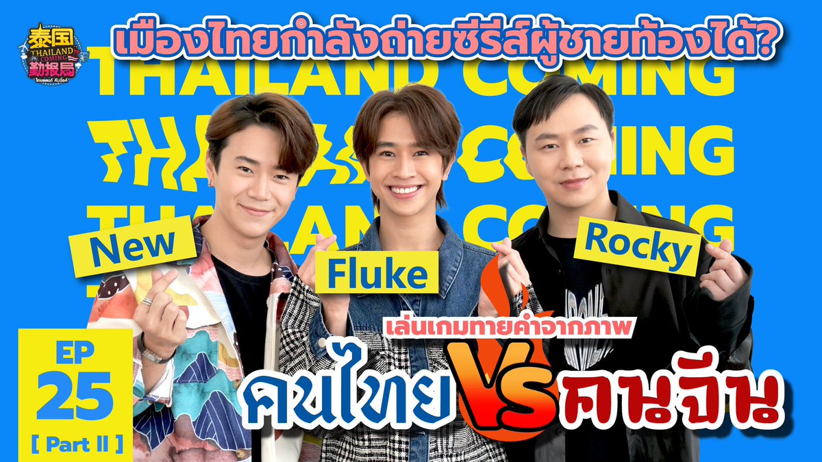 RockyChung2's tweet photo. #ThailandComingXFlukeNatouch C U guys tonight! ขอบคุณน้องฟลุ๊คที่น่ารักที่สุดบนโลกครับ ขอบคุณแฟนๆด้วย ครั้งนี้ผมได้มองกล้องบ้างละใช่มั้ยครับ https://t.co/2EjtHNLCx5
#fluke_natocuh #rockychung #钟慕岳 #泰国勤报局 https://t.co/PZ80aq2jQy