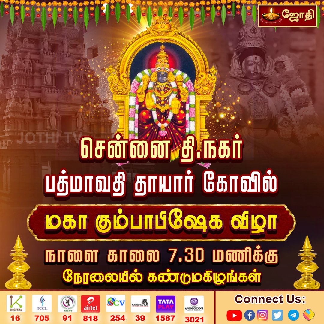 jothi_tv's tweet photo. சென்னை தி.நகர் ஸ்ரீ பத்மாவதி தாயார் கோவில் மகா கும்பாபிஷேக விழா

#chennai #padmavathi #padmavathitemple #jothitv #jothitvlive #jothitvlatest https://t.co/uUiJeAnJBE