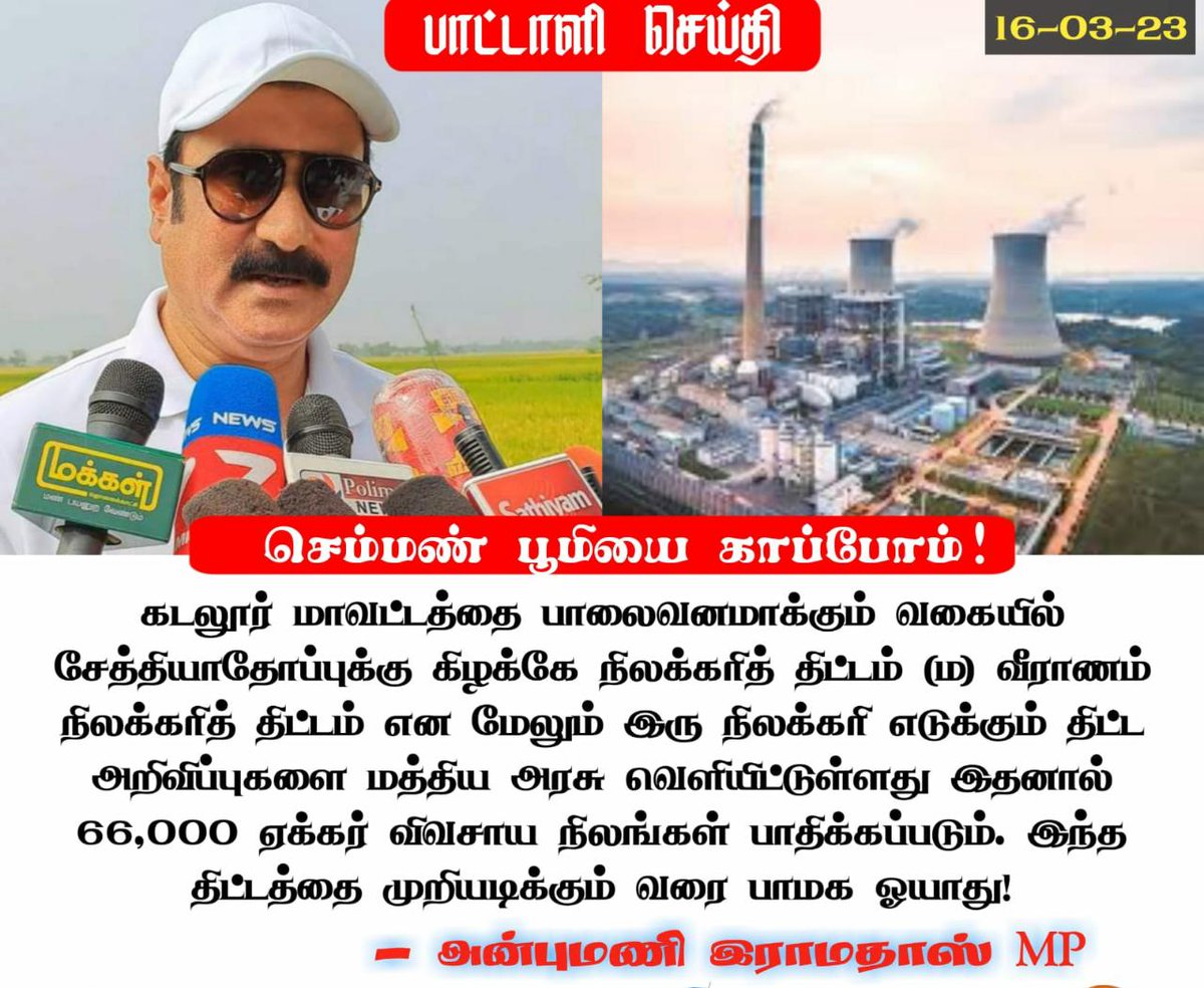 Sankar67257710's tweet photo. Saying that PMK will go to any extent to stop new #lignitemining projects in #Cuddalore district, party president @draramadoss warned that entire district will be #obliterated if 66,000 acres are mined..
#PMK #AnbumaniRamadoss #mining #miningproject #TNGovt https://t.co/uGbFosemM4