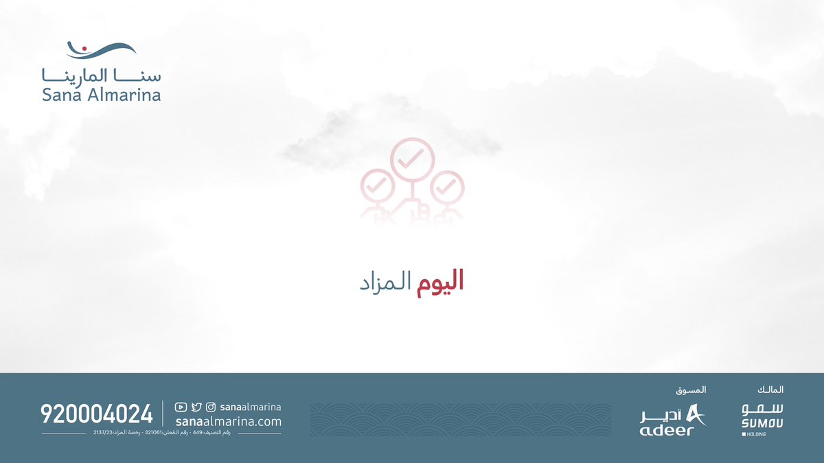 sanaalmarina's tweet photo. اليوم المزاد العلني لبيع أراضي "سنا المرينا"  
المستقبل الجديد لـ #المنطقة_الشرقية.
مخطـط معتمد برقم (ش د845).

يمكنكم مشاهدة البث المباشر لمزاد "سنا المرينا" الساعة 4:00 عصراً عبر قناة :
https://t.co/ZQegVtr3NE

#سنا_المرينا #الشرقية #أدير https://t.co/eTu0IwNtEd