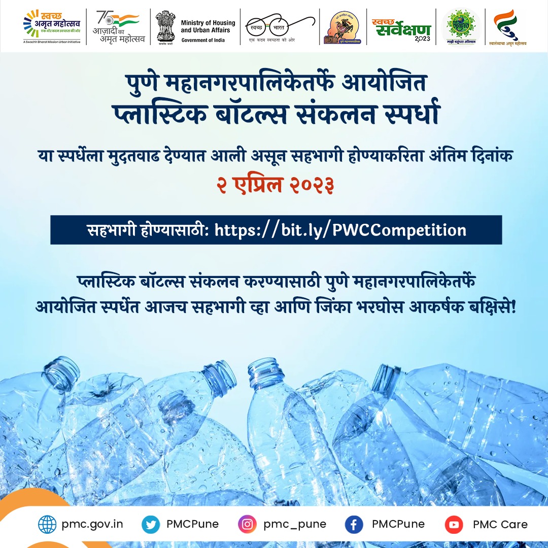 PMCPune's tweet photo. प्लास्टिक बॉटल्स संकलित करुया, आपल्या पुण्याला स्वच्छ करून आकर्षक बक्षिसे मिळवूया!
प्लास्टिक बॉटल्स संकलन स्पर्धेत सहभाग घेण्यासाठी व अधिक माहितीसाठी: https://t.co/dXizS75jAb
#PlasticCollectionCompetition #PMC #PlasticCollection #CitizenEngagement #SwachhSurvekshan2023 https://t.co/oTQTkdsyCH