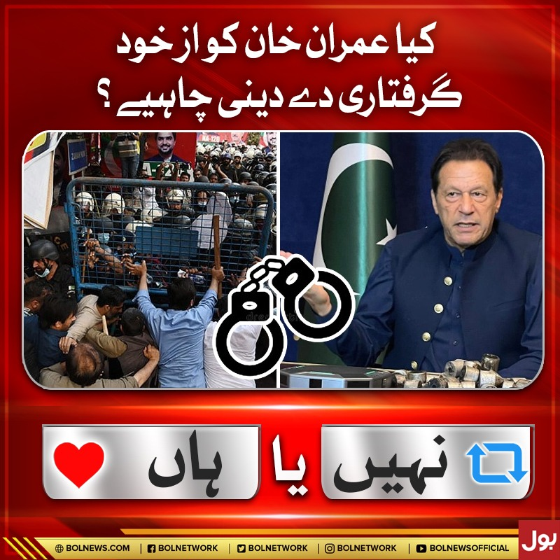 BOLNETWORK's tweet photo. کیا عمران خان کو از خود گرفتاری دے دینی چاہیے؟
#ImranKhan #BOLNews https://t.co/6ueUEOjV0a