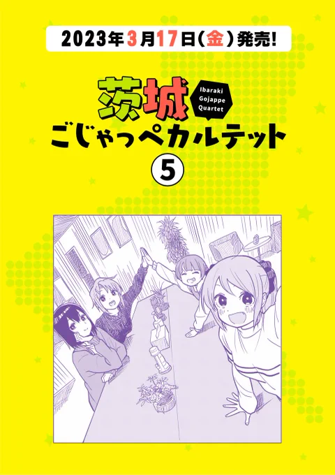 マンガアプリでは告知されてますが、茨城ごじゃっペカルテット5巻、明日3月17日(金)発売です!
よろしくお願いします! 