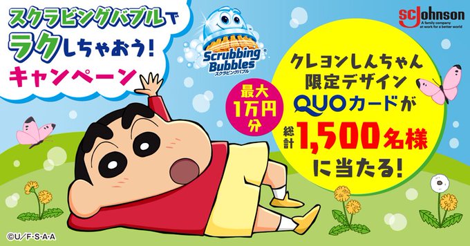 今スクラビングバブル製品を購入すると、【最大１万円分】クレヨンしんちゃん限定デザインQUOカードが総計1,500名様に当