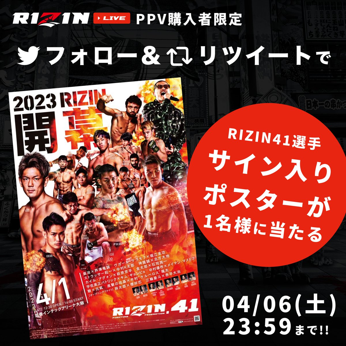 ／
#RIZIN41 開催記念🐯
キャンペーン第1弾🎉
＼

RIZIN LIVEでPPVを購入すると、今大会出場選手サイン入りポスターが当たる🔥

▼応募方法
1⃣ PPVを購入
2⃣ <a href="/RIZINLIVE_PR/">RIZIN LIVE OFFICIAL</a>をフォロー
3⃣ このツイートをRT
4⃣ リプ欄の応募フォーム入力

#PPVはRIZINLIVE をつけてツイートするとを当選確率UP！