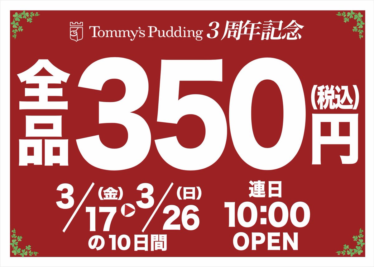 tommy_pudding's tweet photo. 【🎊3周年イベント🎊】

いつもご利用いただき誠にありがとうございます😊

いよいよ明日から周年イベントを行います🌸‼️

◎3/17（金）〜3/26（日）
◎全品350円
◎お買い上げ頂いた皆様にお得なクーポン配布

是非‼️お越しくださいませ🙇🏻‍♀️✨ https://t.co/vld3ZsTaHM