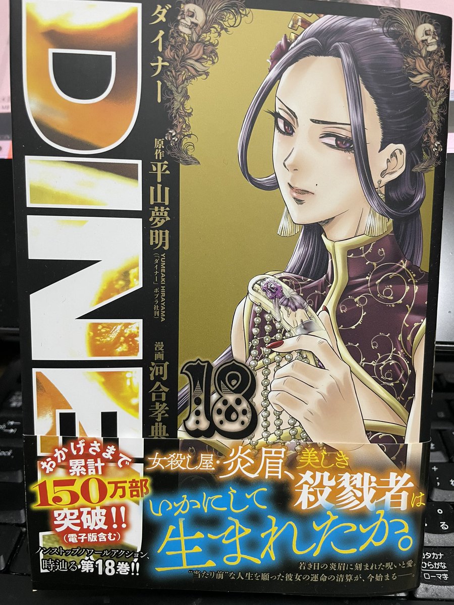 あす3月17日、平山夢明先生原作ダイナー  DINER 18巻が発売です!
17巻からはじまった炎眉編!ボンベロと炎眉の馴れ初めから現在へー新しい曲者も登場し状況は加速をはじめます‼️
表紙は勿論炎眉🔥3巻に初登場してからようやく今巻で表紙を飾りました!
よろしくおねがい致します❗️ 