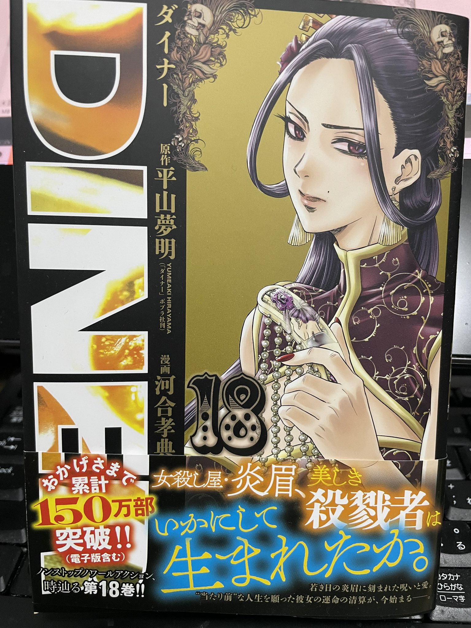 河合孝典 DINER ダイナー23巻2/17発売！！ ジャンプ＋で配信中