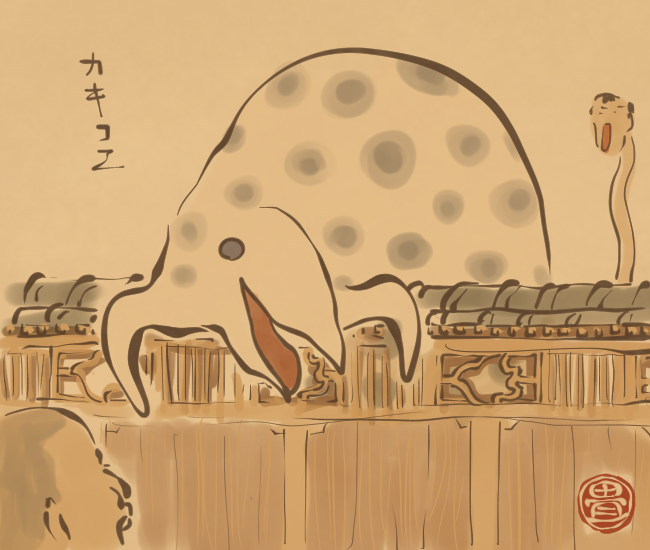 境目を見つけると越えようとするお化け。
[5557番目]
#畳百鬼夜行絵巻 