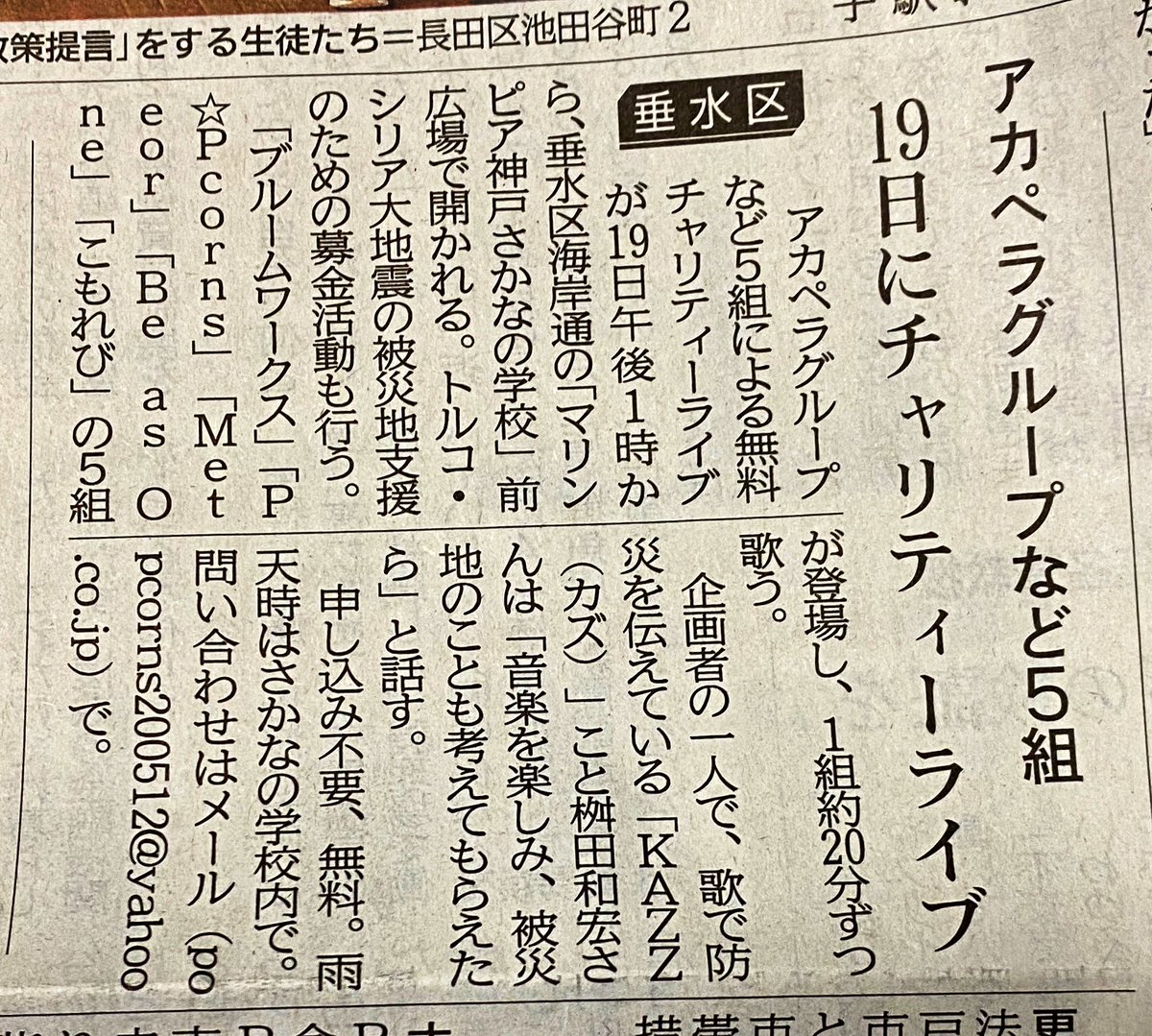 pop_acappella's tweet photo. 本日神戸新聞朝刊に、19日の『トルコ・シリア大地震チャリティーJAM』の記事を掲載して頂きました！
ありがとうございます😊🎤♪
当日は「海苔づくり体験」もありますよ〜✨
日曜日はさかなの学校にてお待ちしております！😆 https://t.co/qAyMz6qXPm