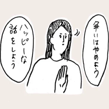 もうこの話はやめよう😌 