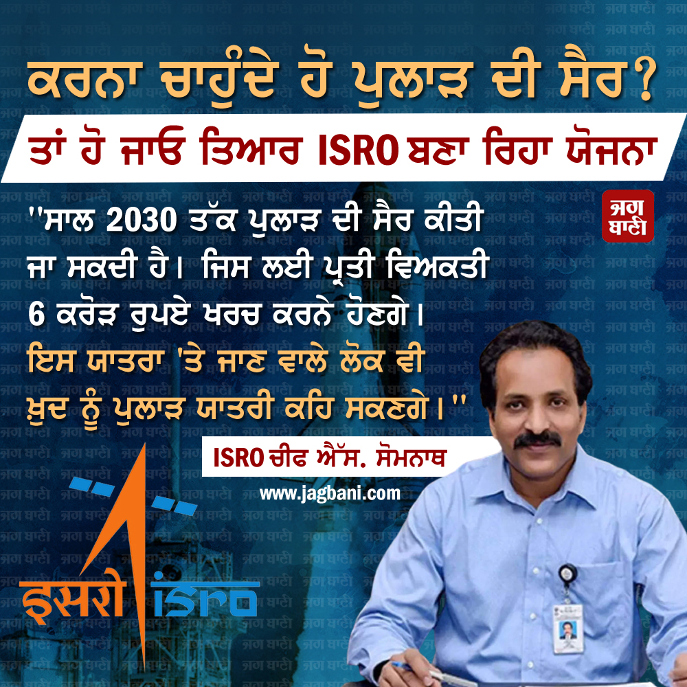 JagbaniOnline's tweet image. ਕਰਨਾ ਚਾਹੁੰਦੇ ਹੋ ਪੁਲਾੜ ਦੀ ਸੈਰ? 
ਤਾਂ ਹੋ ਜਾਓ ਤਿਆਰ ISRO ਬਣਾ ਰਿਹਾ ਯੋਜਨਾ
#ISRO #Spacetravel #ISROChiefSSomnath #Jagbani