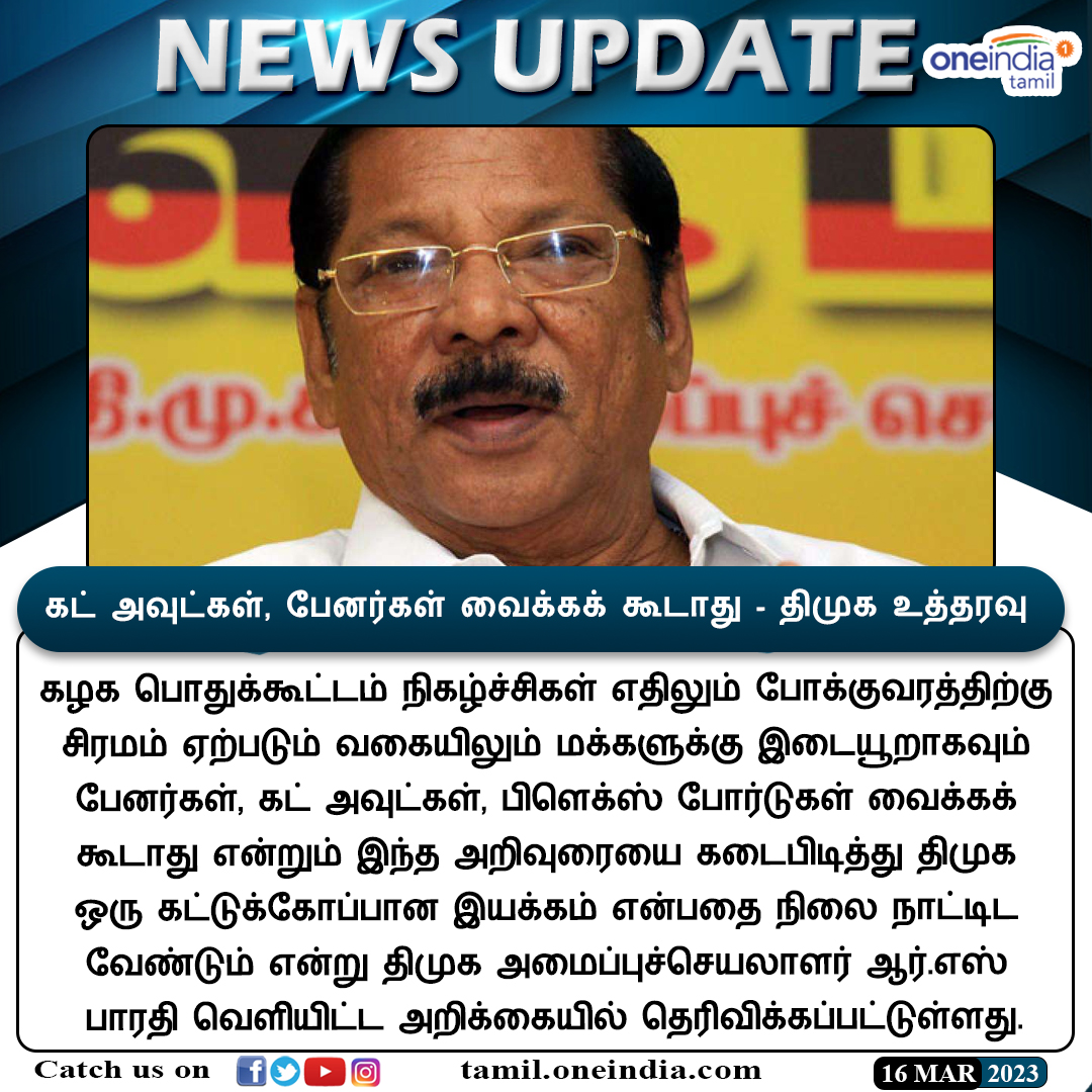 thatsTamil's tweet photo. #NewsUpdate | "கட்டுக்கோப்பான இயக்கம்" கட் அவுட்கள், பேனர்கள் வைக்கக் கூடாது.. கட்சியினருக்கு திமுக தலைமை உத்தரவு
https://t.co/qLlzHNFY65
#DMK #FlexBoards #CutOuts #RsBharathi #திமுக #OneindiaTamil @RSBharathiDMK https://t.co/jgBRGMhIGu