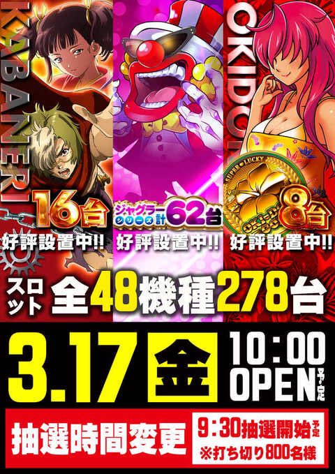 明日3/17注目店舗
⚪︎キクヤ昭島
※⑦のつく日
・6.5号機 高配分
・ジャグ&スマスロ 高配分
・3台以上並び複数
⑦のつく日恒例【6.5号機・ジャグ・スマスロ】高配分の日。
分岐以上の配分傾向で上記機種への⑤⑥多数投入が目立つ!!
【3台以上塊多数+単品】に注目!!