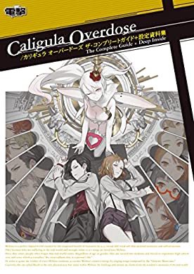 おすすめの本の紹介:『Caligula Overdose/カリギュラ オーバードーズ ザ・コンプリートガイド+設定資料集