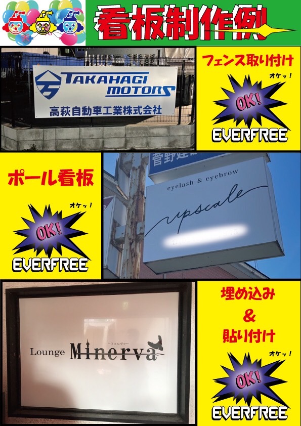 EverfreeF's tweet photo. 最近、有り難いこと看板のお仕事が多い気がします♪
お店の看板の張り替え貼り付け等もやっていますので、お気軽にご相談ください♪
Instagramもやっておりますのでご覧ください^v^
#いわき　#湯本　#温泉街　#真ん中　#裏町　#看板　#デザイン　#アパレル　#プリント　#製作　#ファッション https://t.co/2XmUNEMVmr