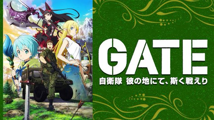 GATE自衛隊が異世界に行くアニメ 