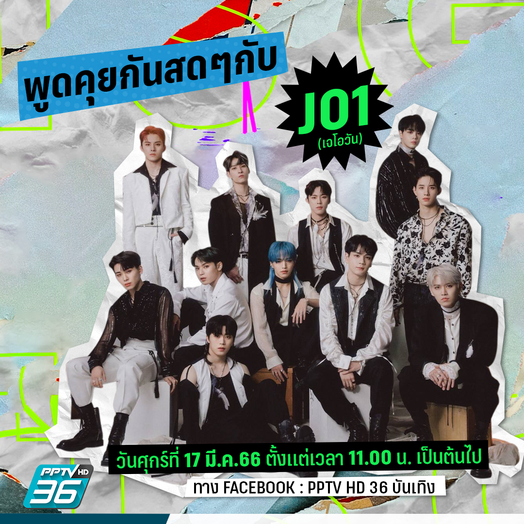 PPTVHD36's tweet photo. เปิดห้องรับแขกพีพีทีวี ต้อนรับศิลปินบอยกรุ๊ป "JO1" ที่จะมาพูดคุยกันสดๆ ทาง Facebook : PPTV HD 36 บันเทิง ในวันศุกร์ที่ 16 มี.ค. นี้! เวลา 11.00 น.

ใครมีคำถาม คอมเมนต์ทิ้งไว่ แล้วรอกรี๊ดได้เลย....!!!

#JO1 #JO1交換 #JO1ANNX #KCON2023THAILAND #PPTVHD36 #POPNEWSDAILY #PPTVXJO1 https://t.co/VezCWCIxsm