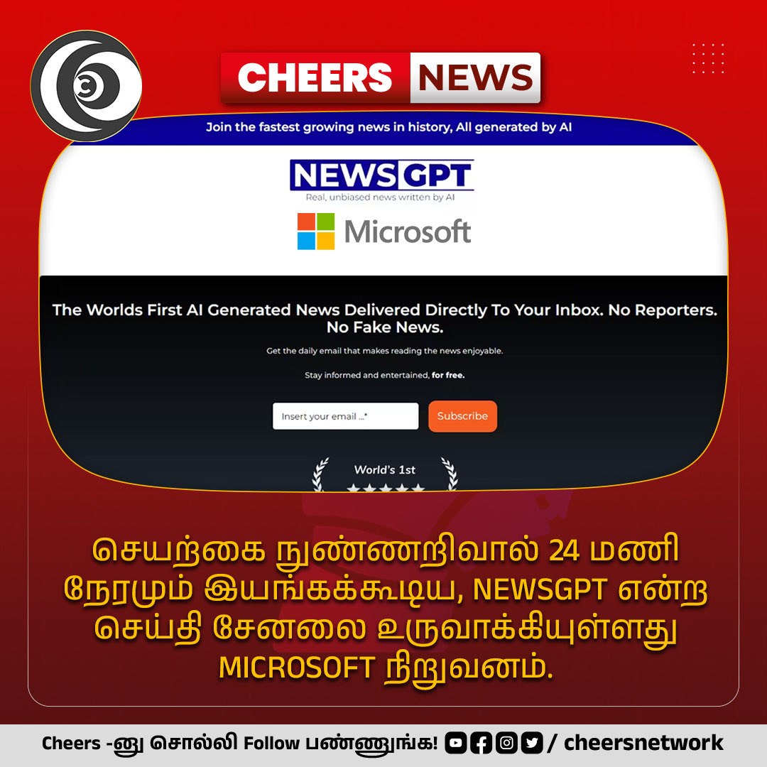 CheersNetwork's tweet image. செய்தி சேனலை உருவாக்கிய Microsoft நிறுவனம்.
                                
#mircosoft #MicrosoftNews #microsoftnewsfeed #microsoftnewsapp #chatgpt #newsgpt #AI #chatgptnews #chatgptbot #chatgpt #chatgpt3 #chatgpttutorial #chatgptnews #chatgptnewsletter