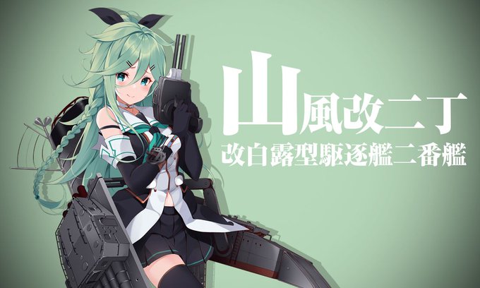 山風ちゃん改二丁! 