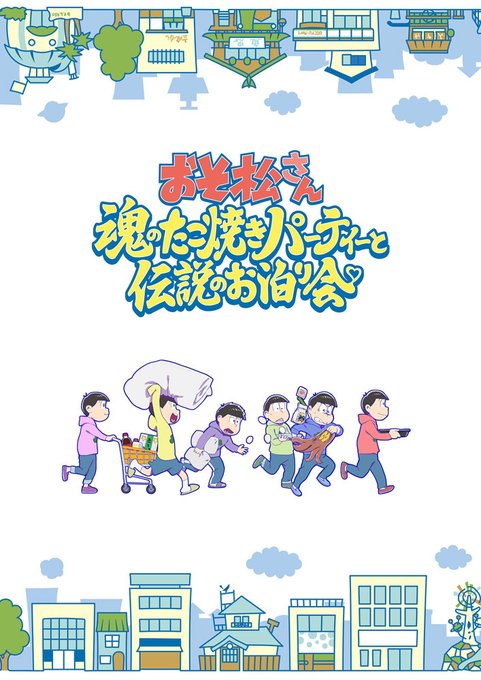 ˗ˏˋ 🚨新作解禁🚨 ˎˊ˗　✨6周年記念！新作アニメ第2⃣弾✨　　　　　　#おそ松さん～魂のたこ焼きパーティーと伝説の