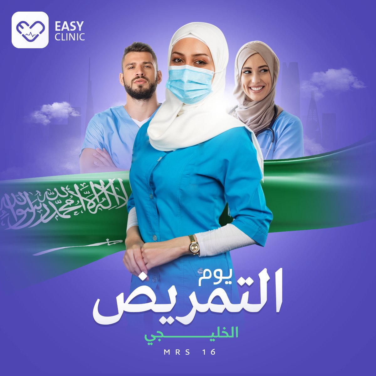 EasyClinicSoft's tweet photo. إعتمدت المملكة العربية السعودية يوم 13 مارس من كل عام يوما للتمريض السعودي
إجلالا و تقديرا لأفراد الهيئة التمريضية

دمتم اليد الحانية و النساعد الأول لكل مريض

#يوم_التمريض_السعودي
#السعودية https://t.co/gMyEKReLPJ