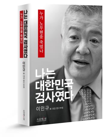 yonhaptweet's tweet photo. 고(故) 노무현 전 대통령 수사 책임자였던 이인규 전 대검찰청 중앙수사부장이 뇌물 혐의가 모두 사실이었다는 취지의 책을 17일 발간할 예정이어서 파장이 예상됩니다.
https://t.co/TE1EsHB8z7 https://t.co/XvMnH9LN3I