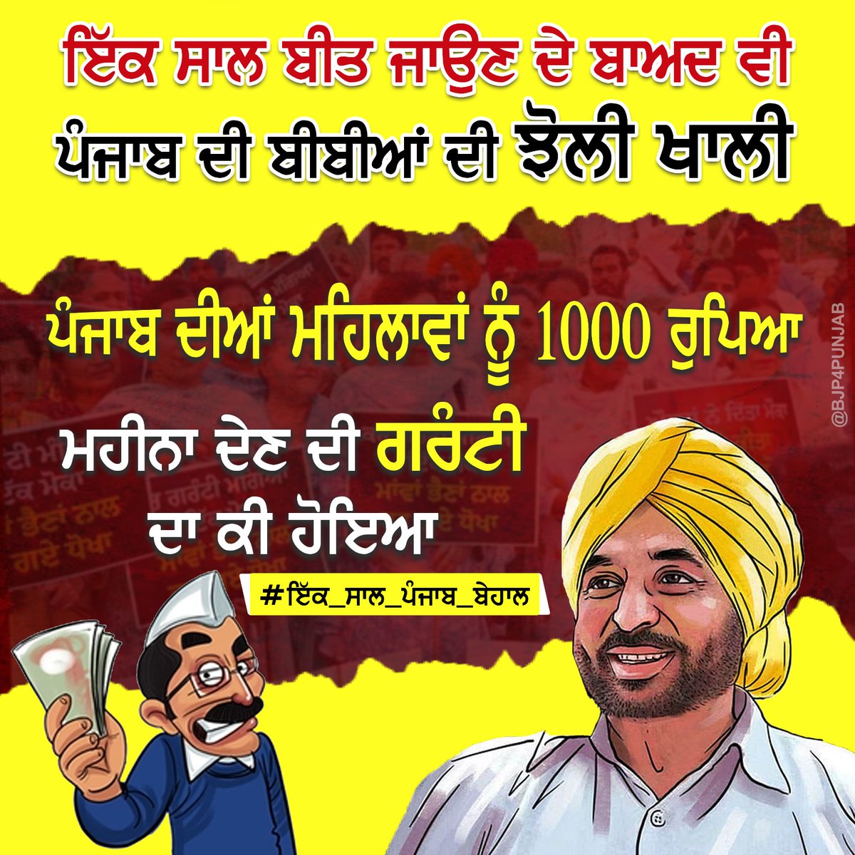 rakeshgoelbjp's tweet photo. ਇਕ ਸਾਲ ਬੀਤ ਜਾਉਣ ਦੇ ਬਾਅਦ ਵੀ ਪੰਜਾਬ ਦੀ ਬੀਬੀਆਂ ਦੀ ਝੋਲੀ ਖਾਲੀ-ਪੰਜਾਬ ਦੀਆਂ ਮਹਿਲਾਵਾਂ ਨੂੰ 1000 ਰੁਪਿਆ ਮਹੀਨਾ ਦੇਣ ਦੀ ਗਰੰਟੀ ਦਾ ਕੀ ਹੋਇਆ

#ਇਕ_ਸਾਲ_ਪੰਜਾਬ_ਬੇਹਾਲ
#EkSaalPunjabBehaal https://t.co/PzCdRJVSgK