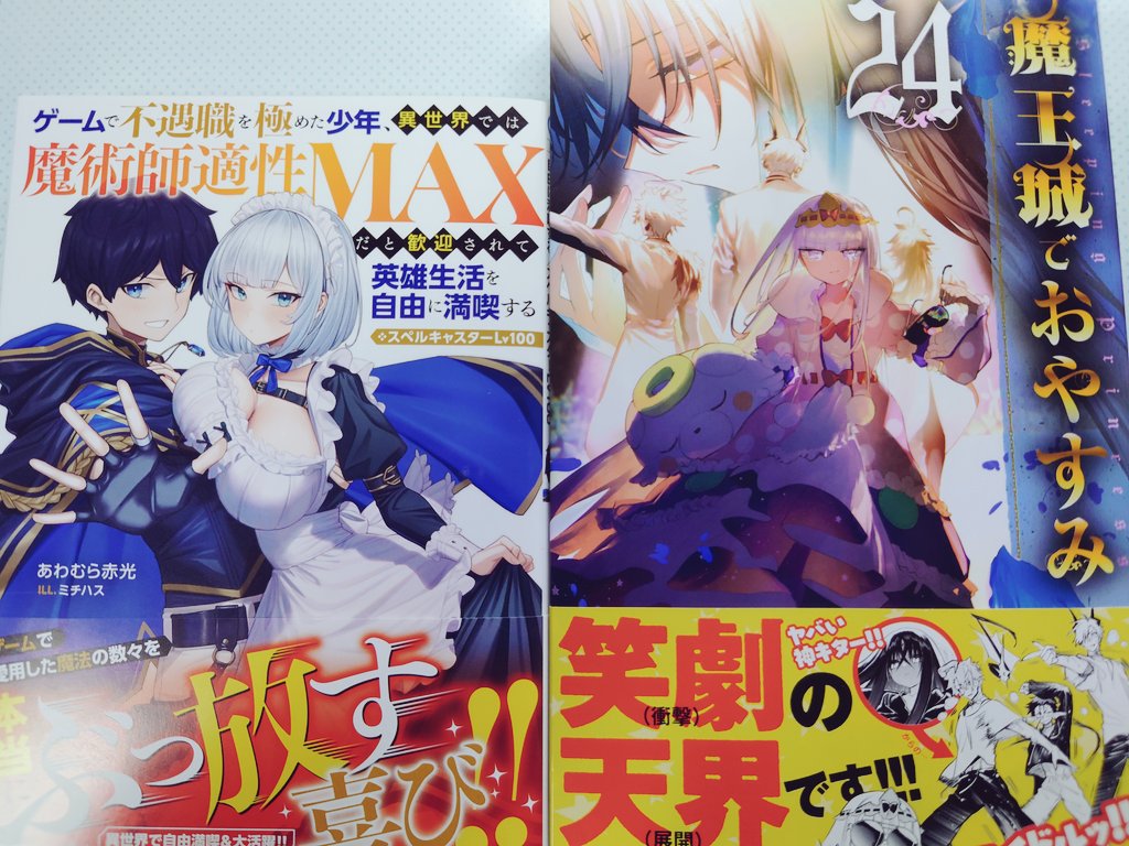 あわむら赤光先生の新刊と魔王城でおやすみの最新刊買いましたー！