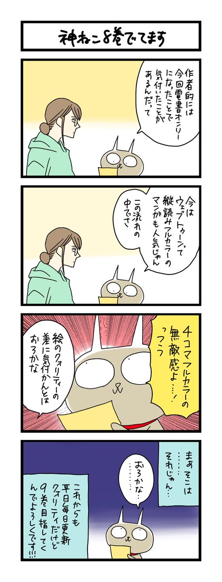 【夜の4コマ部屋】神ねこ8巻でてます / サチコと神ねこ様 第1929回 / wako先生 https://t.co/p9M2qsy0lz 