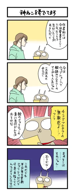 【夜の4コマ部屋】神ねこ8巻でてます / サチコと神ねこ様 第1929回 / wako先生 https://t.co/p9M2qsy0lz 