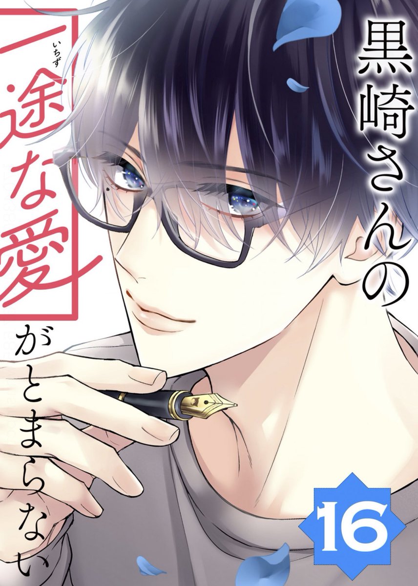 🌹本日配信スタート🌹
『黒崎さんの
一途な愛がとまらない』16話
https://t.co/15pB7iUcb4
ブックライブさんにて
先行配信はじまりました✨
いつもと違う服装の黒崎さんが
いきなり現れたー😳!
#黒崎さんの一途な愛がとまらない
#黒いち #岡田ピコ