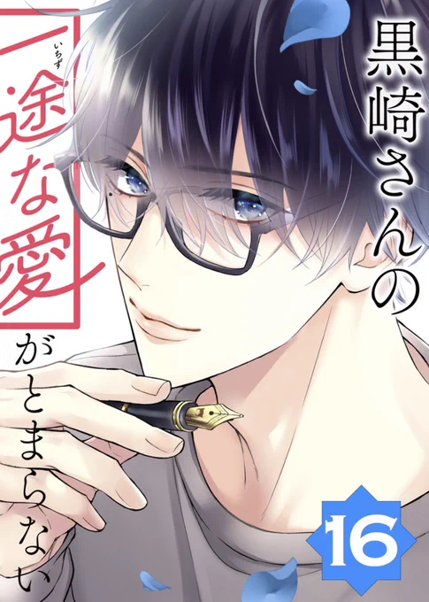 🌹本日配信スタート🌹 

『黒崎さんの
一途な愛がとまらない』16話

https://t.co/15pB7iUcb4

ブックライブさんにて
先行配信はじまりました✨
いつもと違う服装の黒崎さんが
いきなり現れたー😳!

#黒崎さんの一途な愛がとまらない
#黒いち #岡田ピコ 