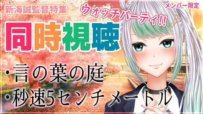 めちゃくちゃ楽しみにしてたやつ～～！！はじまりまーしたっ！エモに浸るウォッチパーティ🎥メン限🌱同時視聴！新海誠監督特集✨