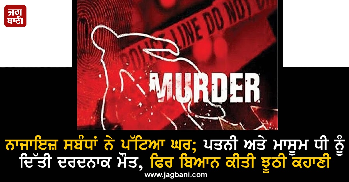JagbaniOnline's tweet photo. ਉੱਤਰ ਪ੍ਰਦੇਸ਼ ਦੇ ਮੇਰਠ ਜ਼ਿਲ੍ਹੇ ਵਿਚ ਇਕ ਸ਼ਖ਼ਸ ਨੇ ਨਾਜਾਇਜ਼ ਸਬੰਧਾਂ ਦੇ ਚੱਲਦੇ ਆਪਣੀ ਪਤਨੀ ਨੂੰ ਕੁੱਟ-ਕੁੱਟ ਕੇ ਮਾਰ ਦਿੱਤਾ। ਬਸ ਇੰਨਾ ਹੀ ਨਹੀਂ ਉਸ ਨੇ ਆਪਣੀ ਦੋ ਸਾਲ ਦੀ ਮਾਸੂਮ ਧੀ ਦਾ ਵੀ ਮੂੰਹ ਦਬਾਅ ਕੇ ਕਤਲ ਕਰ ਦਿੱਤਾ।
#Wife #Daughter #killed #IllegalRelations #UttarPradesh #CrimeNews #Jagbani https://t.co/jxfvK912SV