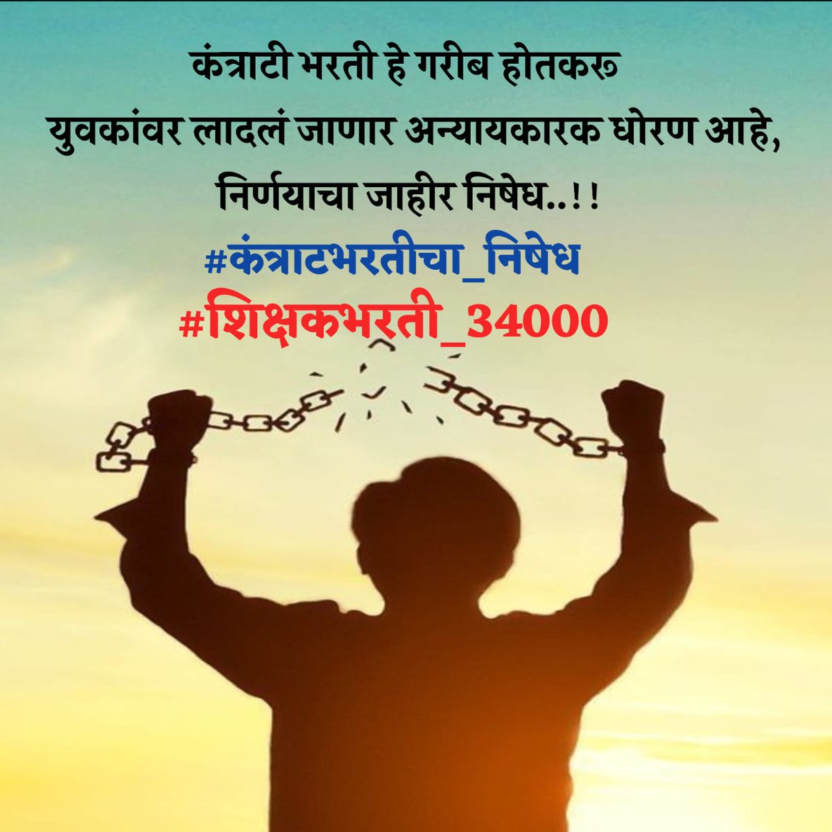 Pathanr786's tweet photo. #कंत्राटभरतीचा_निषेध 

सरकारी नोकरीच स्वप्न उराशी बाळगनाऱ्या राज्यातील लाखो
 बेरोजगार तरुणांच्या स्वप्नावर पाणी फिरविणारा शासन निर्णय.. सरकारचा जाहिर निषेध
@mieknathshinde @Dev_Fadnavis 
@AjitPawarSpeaks @Mpsc_Andolan 
@degree_holders
@kamblesandeep12 
@dvkesarkar 
@LoksattaLive https://t.co/tEbUVVQ4Ki