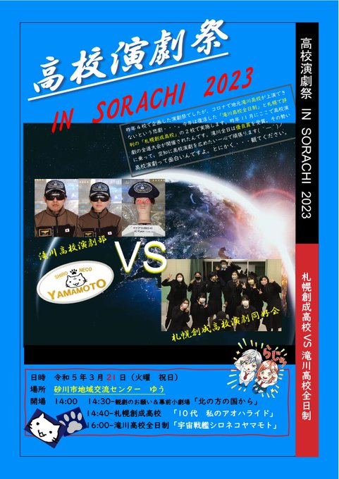 【空知】3/21　高校演劇祭 IN SORACHI 2023- 幕前小劇場『北の方の国から』- 札幌創成高校演劇同好会『