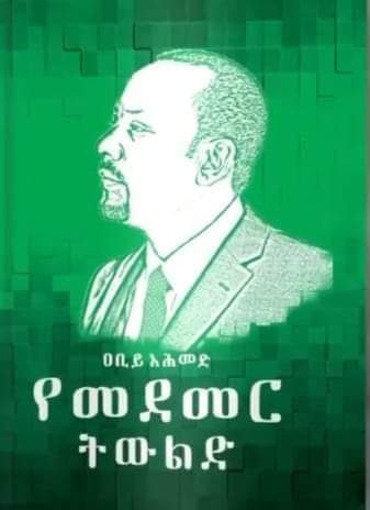 ጠ/ሚ ዐቢይ እባክዎ አይድከሙ!
ህዝብ ባለፉት 5 ዓመታት እርስዎንና መንግስትዎን በሚገባ አውቋል። እደምረዋለሁ ያሉትን ህዝብ ሲቀንሱ፤ አበለፅጋለሁ ያሉትን ሲያደኸዩ፤ አሰባስባለሁ ያሉትን ሲበትኑ ህዝብ አይቷልና ይህን በመፅሀፍ ለማቅረብ አይድከሙ።