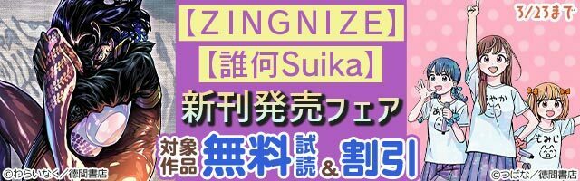 📚『#ZINGNIZE』『#誰何Suika』新刊発売フェア✨✅#マザーグール✅#アリスと蔵六✅#セントールの悩みなど対象