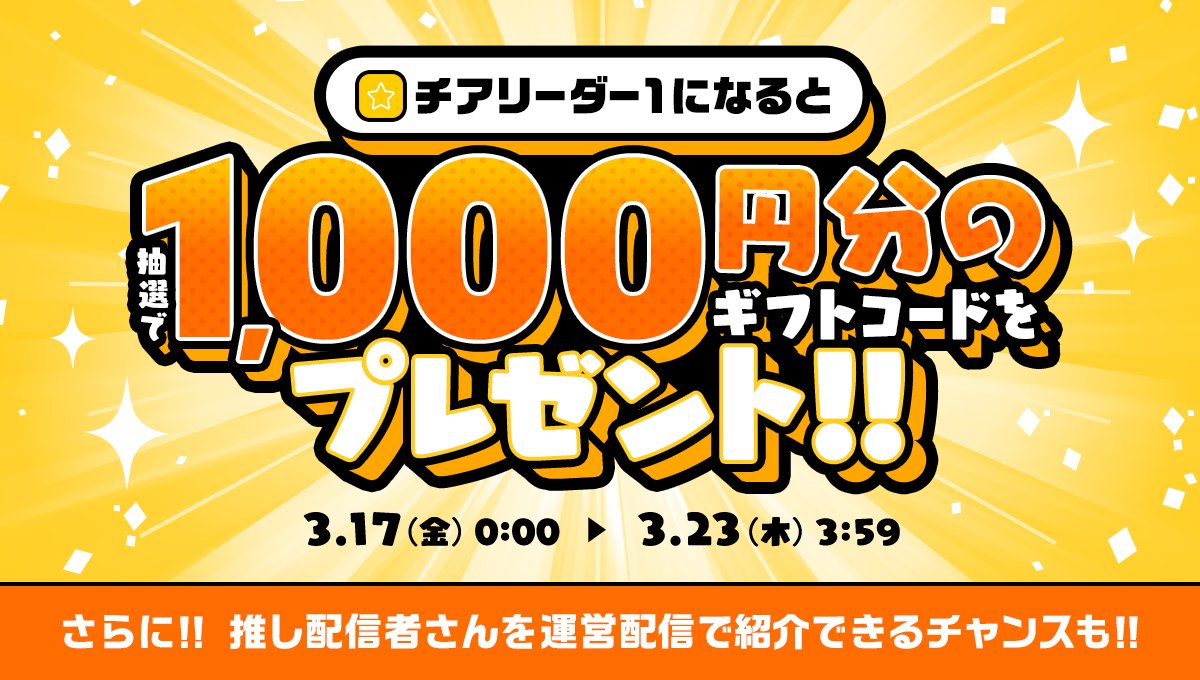 📢 チアリーダーも見逃せない❗ ＼ ⭐チアリーダー1になると、抽選で