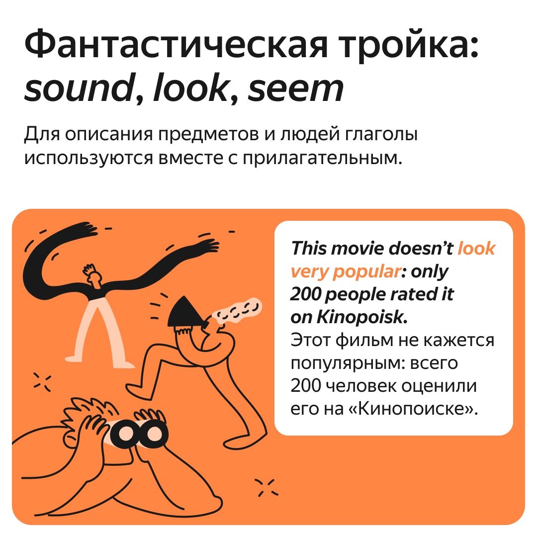 practicum_eng's tweet photo. Фантастическая тройка глаголов имеет суперспособность менять свою форму в зависимости от ситуации — их возможности адаптироваться можно позавидовать.

Раскрываем секреты глаголов sound, look, seem в карточках.

#shortrules https://t.co/EXy4HReE3f