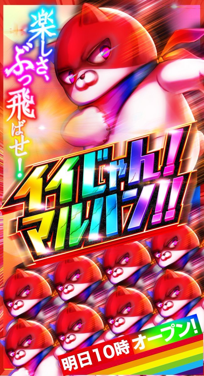 ~17日(金)お品書き②~
【月①】
ニューアサヒ伊那🔥
【7のチカラ】
マルハン川中島🔥
【来店】
APULO811🔥
@onakasuita0430
【⑦の日】
チャンピオン
諏訪🔥
飯田
駒ヶ根
KEIZ松本🔥
最近⑦の日のマルハン勢い上がってる気が🤔
マルハンメガシティ情報も出て、勢い加速か🚗💨
#長野
#スロット