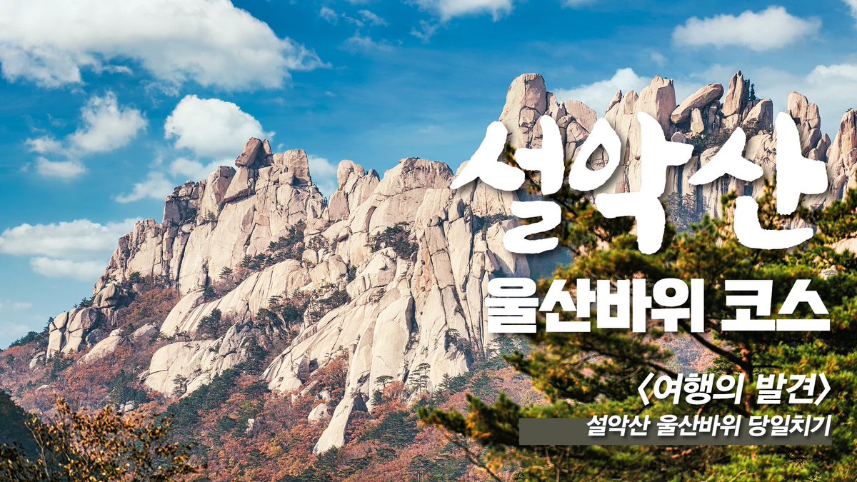Agasings's tweet photo. 산불 예방 기간으로 
국립 공원 산행을 할 수 없죠.
그중에서도
설악산 ‘병’에 걸리신
저희 같은 분들은
여기 가세요.
두 번 가세요.

#설악산 #울산바위 #등산 

https://t.co/3eeiTtxfJa https://t.co/QkAXtqb48z