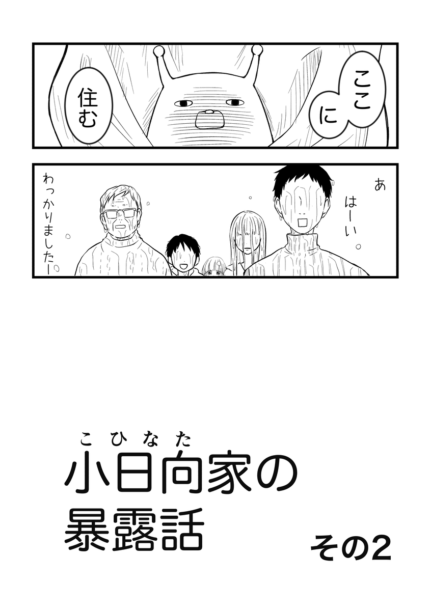 小日向家の暴露話 第2話(1/7)

#創作漫画 #漫画が読めるハッシュタグ 
