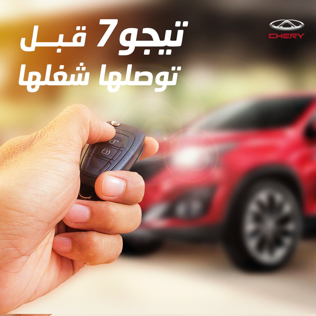 chery_saudi's tweet photo. بخاصية التشغيل عن بعد شغل سيارتك وأنت بالبيت #تيجو7 بالرفاهية تعجبك 😎

#شيري_السعودية #ميز_حياتك #السعودية #شيري #سيارات_السعودية
#شركة_سهب_المتحدة_للسيارات https://t.co/tds4APSKse