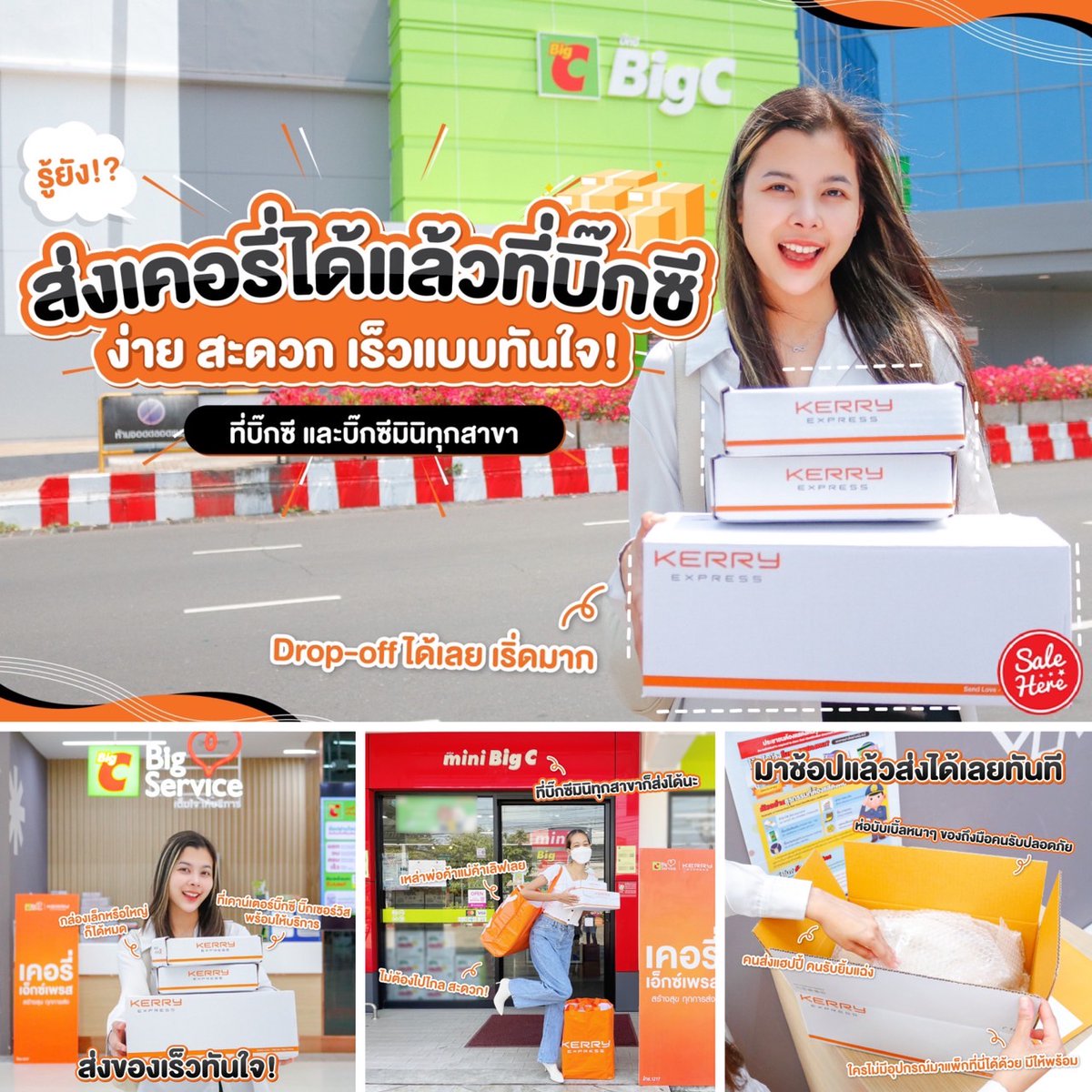 📣 รู้ยัง? ส่งเคอรี่ที่บิ๊กซีได้แล้วนะ!! . . เพราะเคอรี่มีบริการ Drop-off ที่เคาน์เตอร์บิ๊กซี บิ๊กเซอร์วิส และ บิ๊กซีมินิทุกสาขา!! 
📌 ติดตามรายละเอียดเพิ่มเติมได้ที่ >> buff.ly/3lmoBTp 
#SaleHere #เซลเฮียร์ #KerryExpressThailand #TeamKerry #BigC #Sale