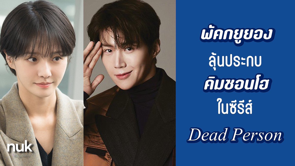 nUKiOz's tweet photo. [กำลังพิจารณา] #พัคกยูยอง | ต้นสังกัดยืนยันกำลังพิบทนำลุ้นร่วมงาน #คิมซอนโฮ ที่พิอยู่เช่นกันในซีรีส์ใหม่ #DeadPerson [ชื่อแปล] 

แพลนจะมี 6 ตอนออนทางแพลตฟอร์มออนไลน์

© https://t.co/PLOHizEXMs https://t.co/JUhR63roqd