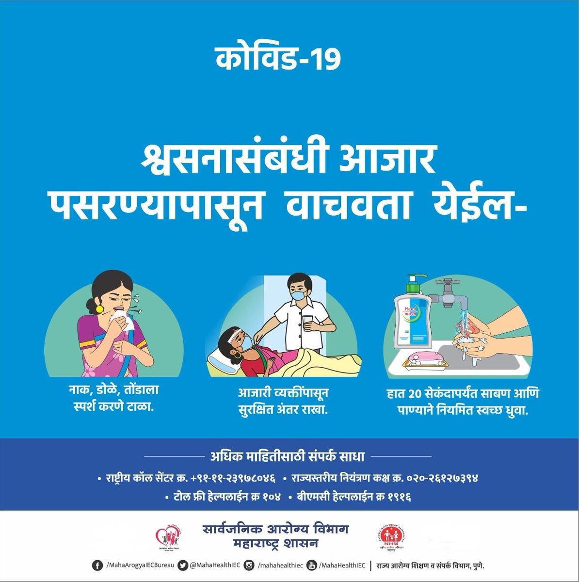 InfoWashim's tweet photo. कोरोना संसर्ग रोखण्यासाठी काही गोष्टींची पथ्य पाळणे आवश्यक आहे. कोरोना नियम पाळूया, करोनाला हरवूया...
#H3N2 #Stayfit #WearMask #MaintainSocialDistancing #GetVaccinated #FightAgainstCOVID19 https://t.co/fFczw1wtno