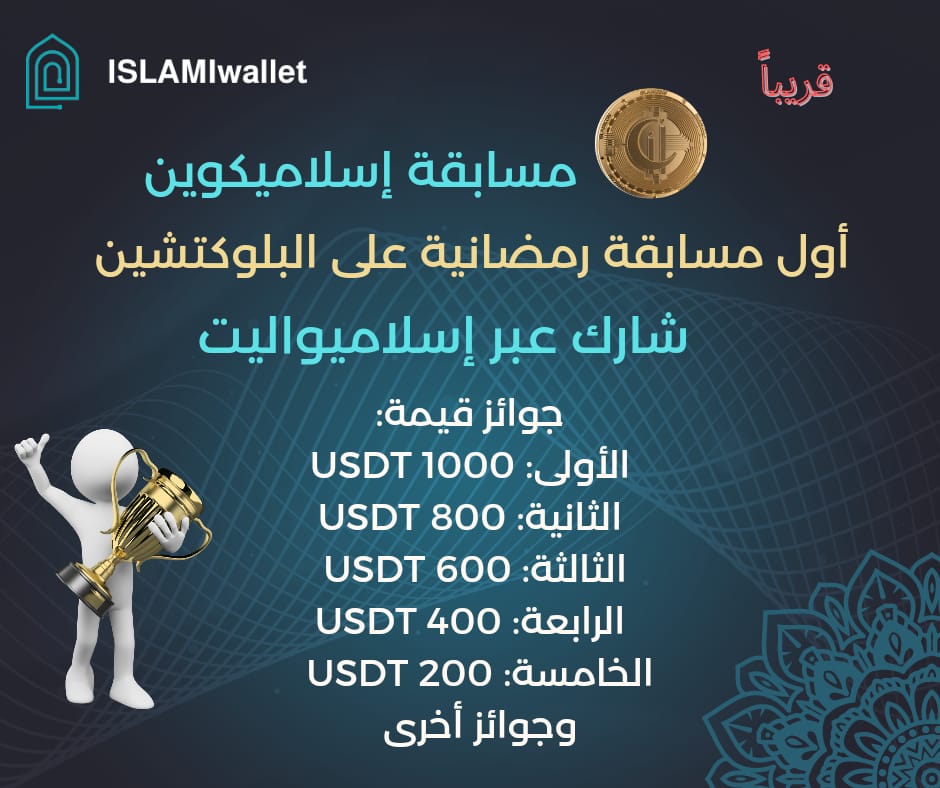 islamicoin's tweet photo. أول مسابقة رمضانية على تقنية البلوكشين تنطلق عبر إسلاميكوين، للمشاركة إطلعوا على الشروط والأحكام:

المشاركة في مسابقة إسلاميكوين لشهر رمضان المبارك تعني الموافقة حكمًا على جميع الأحكام والشروط التالية:
https://t.co/TAfZEX8q8b
Video link:
https://t.co/S5QXjPjgDJ https://t.co/jAhbgupoNu