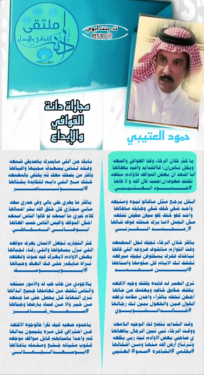 مجاراه لابيات 
<a href="/HkZjXZf0uvBZmD6/">حمود العصيمي</a> 

ابداع نجوم
#دانة_القوافي_الابداع 
<a href="/ma7md2016/">محمد القرني</a> 
<a href="/m05995/">ابن محمد</a> 
<a href="/kaaleed95370/">خالدمطلق الشويوي</a> 
<a href="/issmm11/">‏ سمو الشاعره★</a> 
@IcLqKZkTy9P1Hb9 
<a href="/HelalAlmgati/">ابوهاني المقاطي</a> 
<a href="/u83uuu/">ابو يوسف</a> 
<a href="/a6shea/">‏سهم شاعر 🤍💙</a> 
<a href="/A1Abdullah2/">ابو سعد الجهلاني</a> 
صحت الالسن 
تصميم المبدعه اميرة الدانه 
<a href="/tt5t0/">بنت ابوي ساره غياب</a>